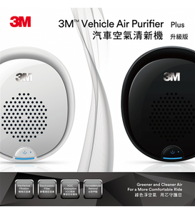 3M™ 汽車空氣清新機(升級版) 黑色 3M PN38816 / 白色  3M PN38916